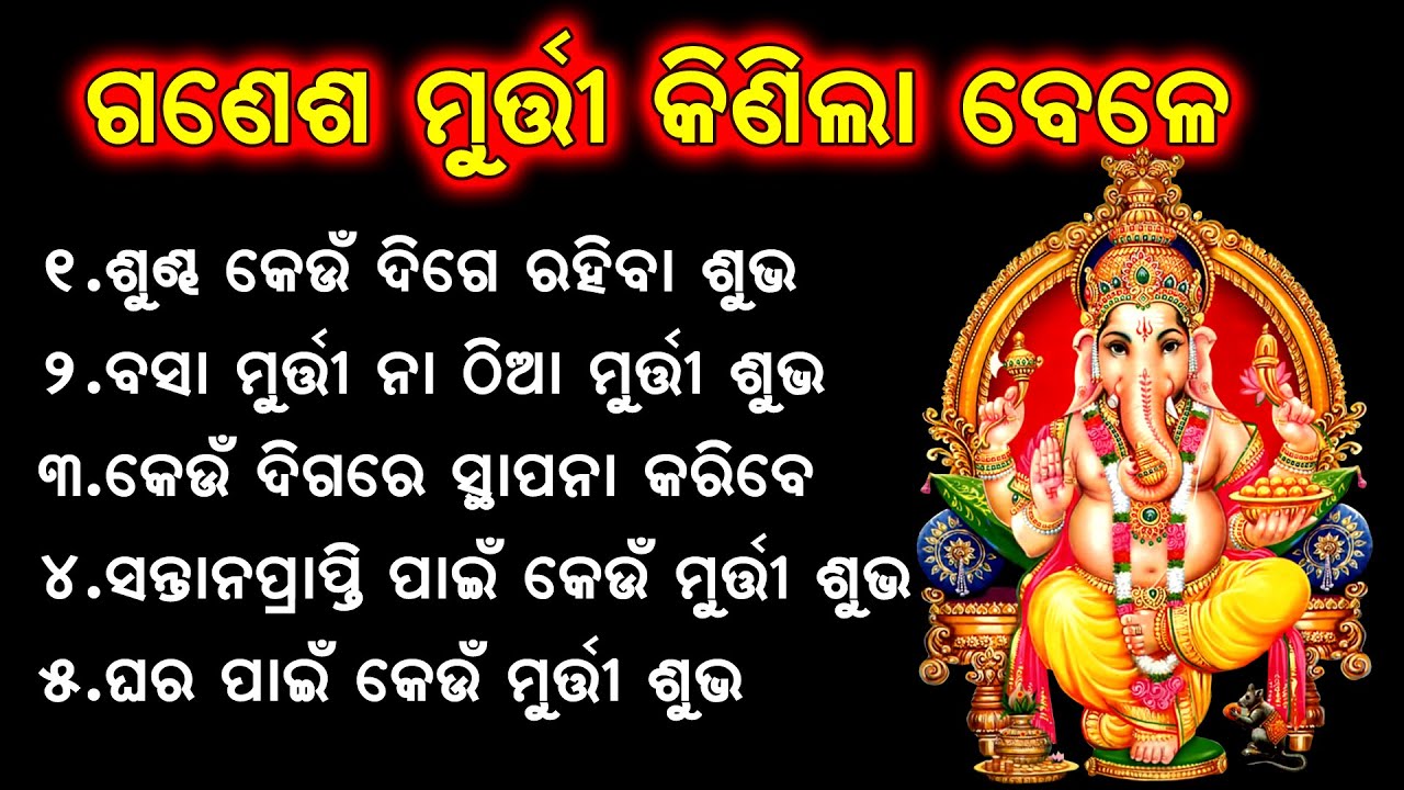 ଗଣେଶ ପୁଜାରେ ଘରକୁ କେଉଁ ମୁର୍ତ୍ତୀ ଆଣିଲେ ଶୁଭ ହୋଇଥାଏ || Ganesh Puja 2021|| Odia Bohu
