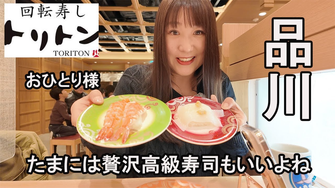 【ひとり寿司】年の瀬に贅沢！人生初トリトンで値段気にせず寿司を思う存分食べた。😘