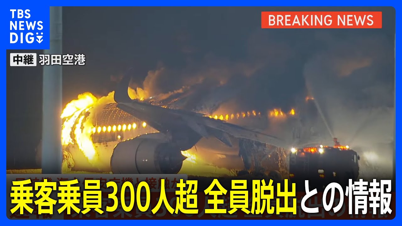 【JAL】日本航空516便、羽田空港で炎上　乗客乗員300人超 全員脱出との情報｜TBS NEWS DIG