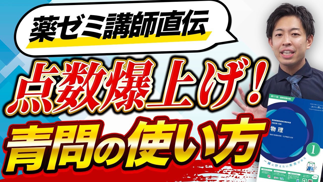 【薬ゼミ直伝】点数爆上げ！青問の効率のいい使い方教えます！