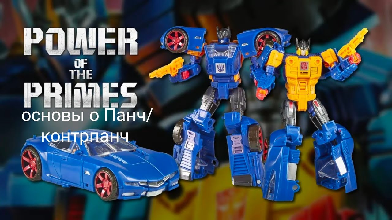 Transformers: the basics on punch/counterpunch на русском 