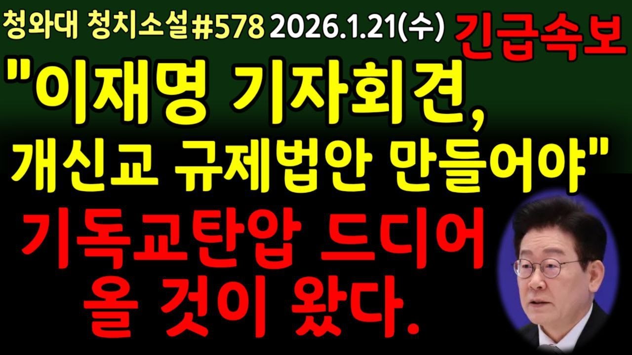 [속보] 이재명 신년 기자회견, 개신교 규제 법안  만들어야