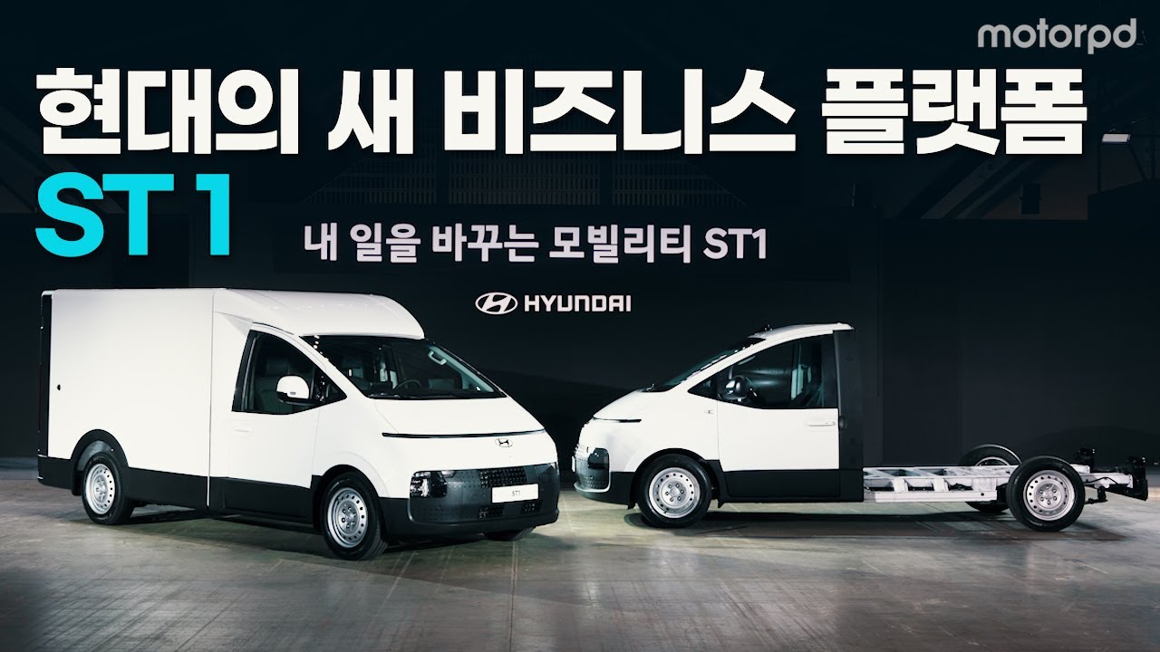 현대차의 신규 비즈니스 플랫폼 ST1 출시
