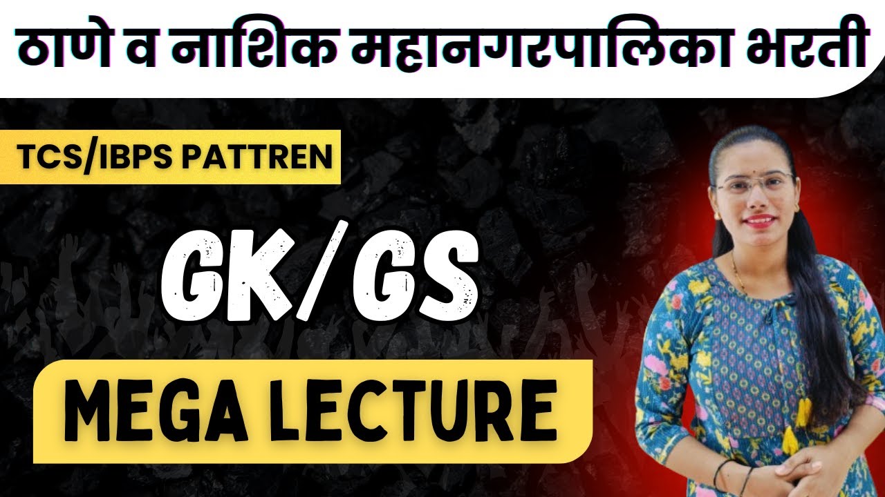 💥 ठाणे-नाशिक महानगरपालिका भरती GK/GS PYQs | TCS /IBPS पॅटर्ननुसार मागील वर्षाचे प्रश्न #TMC_NMC_GkGs