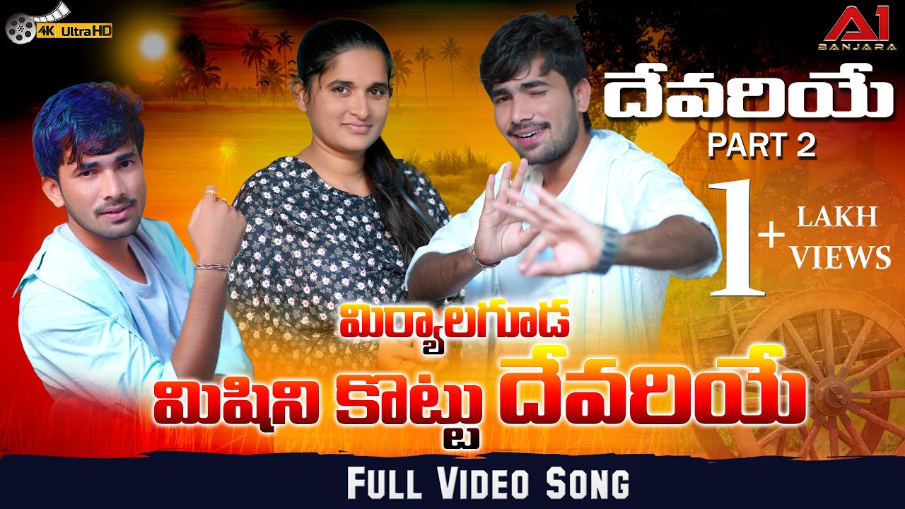 MIRYALAGUDA MISSIONI KOTTU DEVARIYO || FULL SONG || KORRA KITTU NAIK || ROJA|| DJ SURESH|| A1Banjara