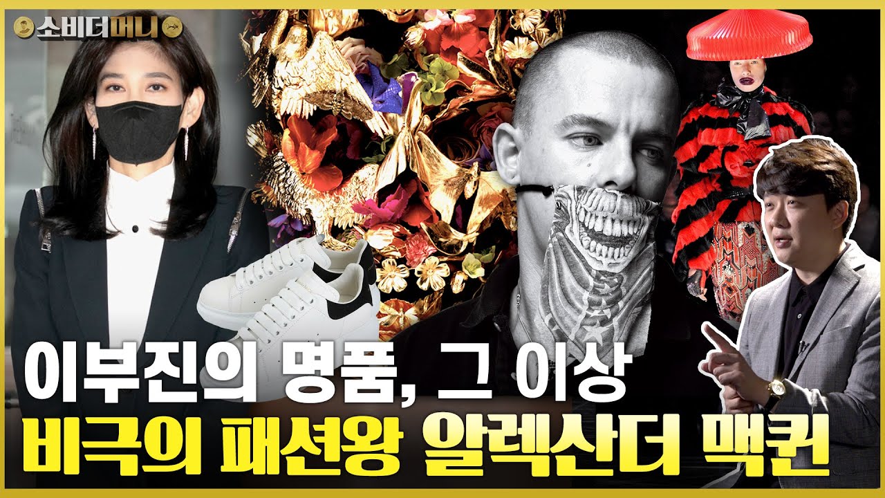 이부진이 선택한 명품! 빛나는 어둠의 천재, 알렉산더 맥퀸 이야기 / 소비더머니