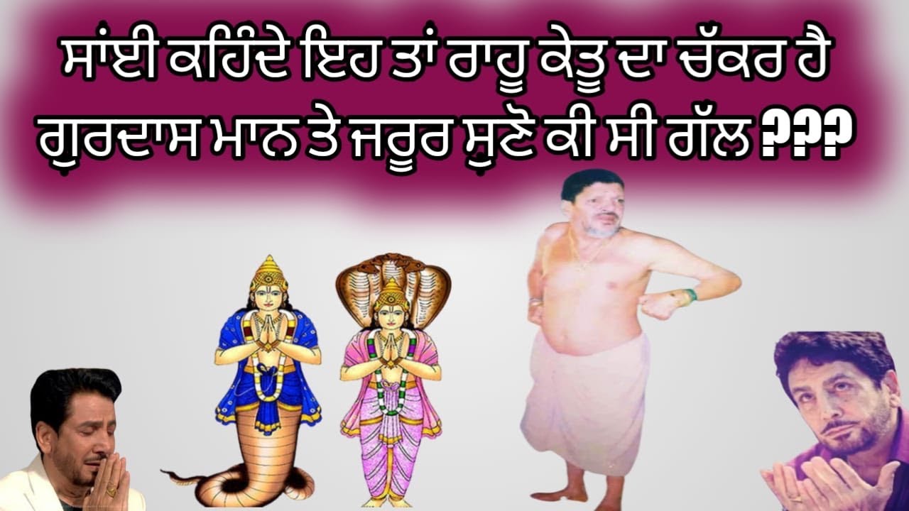 ਸਾਂਈ ਜੀ ਇਹਦੇ ਵਿਚਾਰੇ ਤੇ ਤਾਂ ਰਾਹੂ ਕੈਤੂ ਦਾ ਚੱਕਰ ਸੀ #jaibabamuradshahji #jaisailaddishahji #saimehar