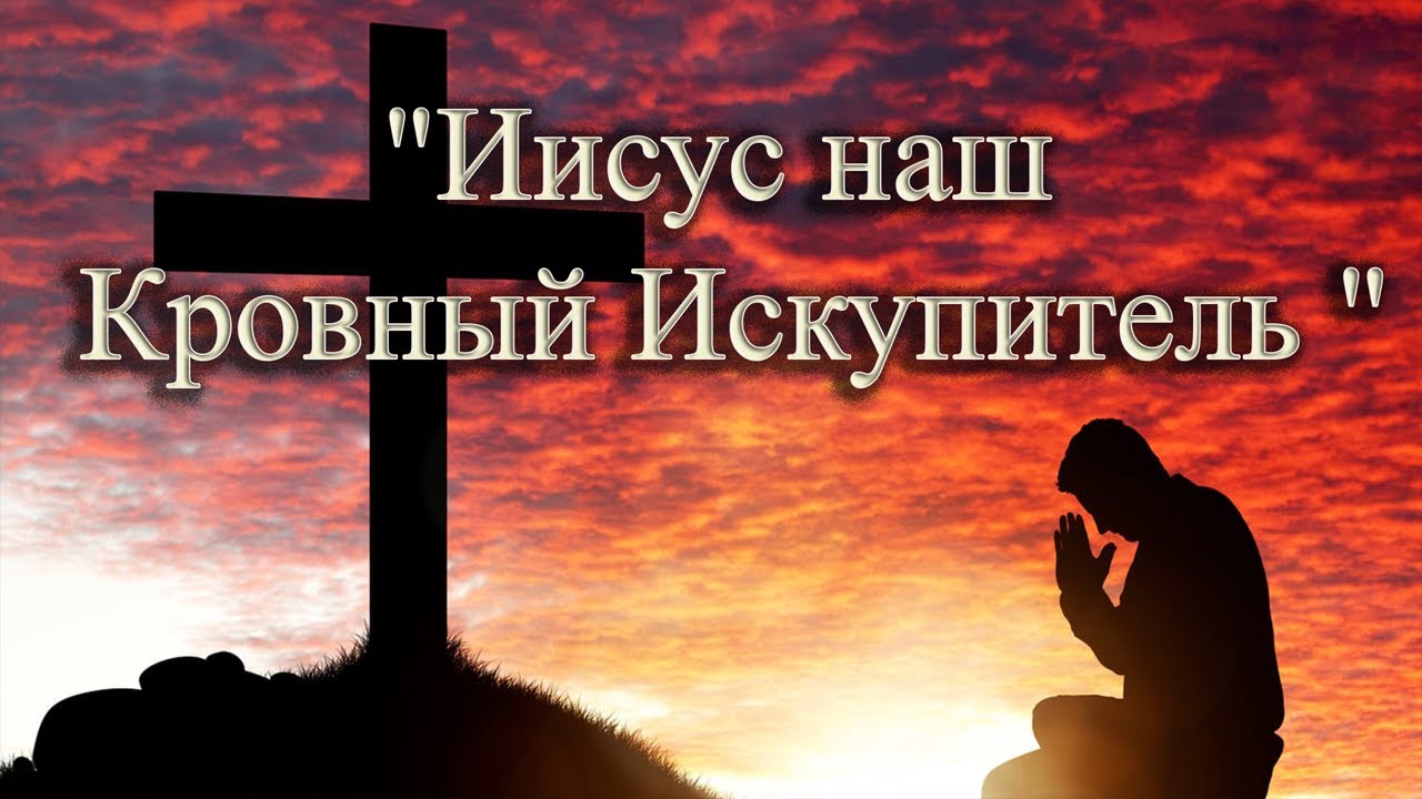 Иисус наш Кровный Искупитель. Часть 3.