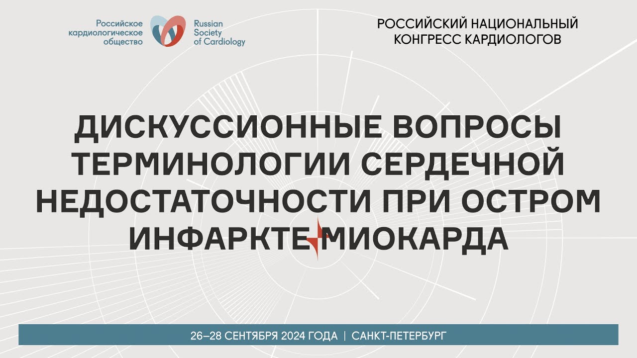ДИСКУССИОННЫЕ ВОПРОСЫ ТЕРМИНОЛОГИИ СЕРДЕЧНОЙ НЕДОСТАТОЧНОСТИ ПРИ ОСТРОМ ИНФАРКТЕ МИОКАРДА