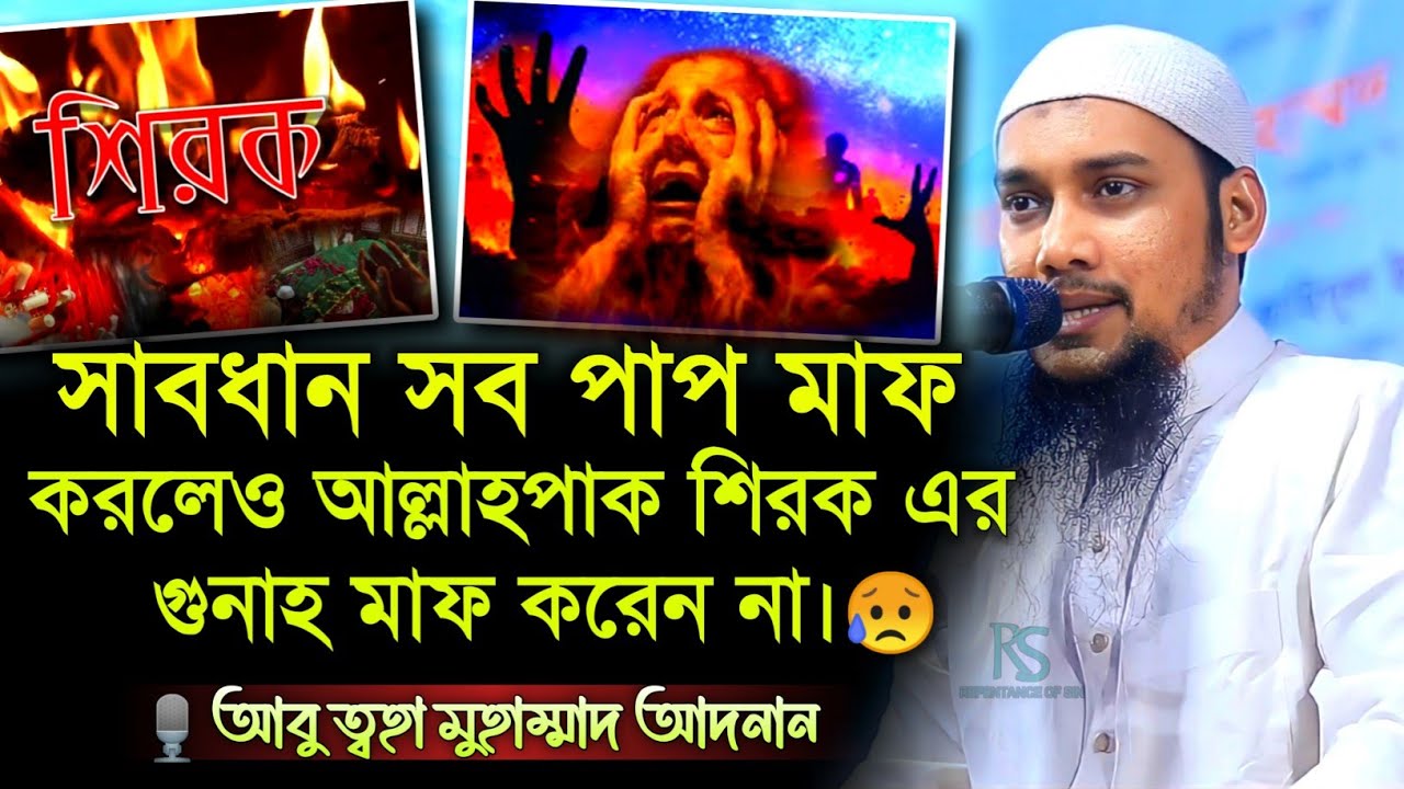 খবরদার শিরক এর গুনাহ থেকে বেচে থাকুন 😥 ।। abu taha muhammad adnan ।। adnan new waz ।। new waz 2023