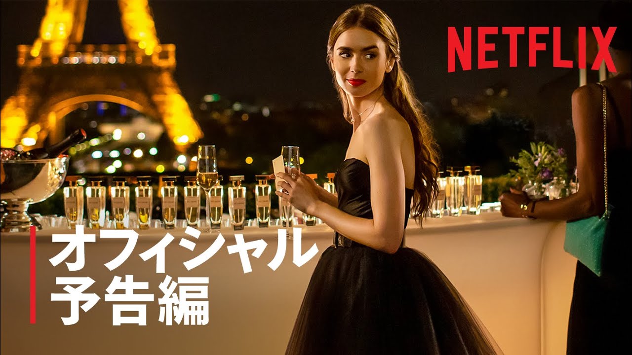 『エミリー、パリへ行く』予告編 - Netflix