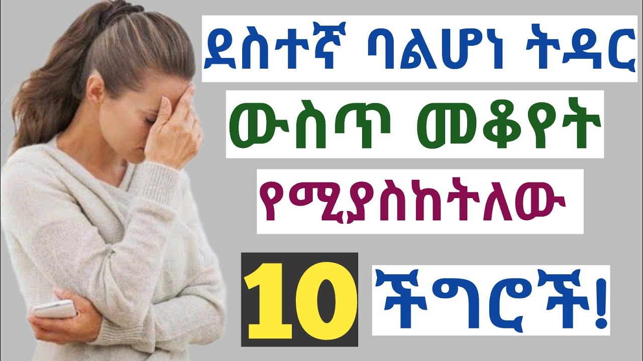 ደስተኛ ባልሆነ ትዳር ውስጥ መቆየት የሚያስከትላቸው 10 ችግሮች
