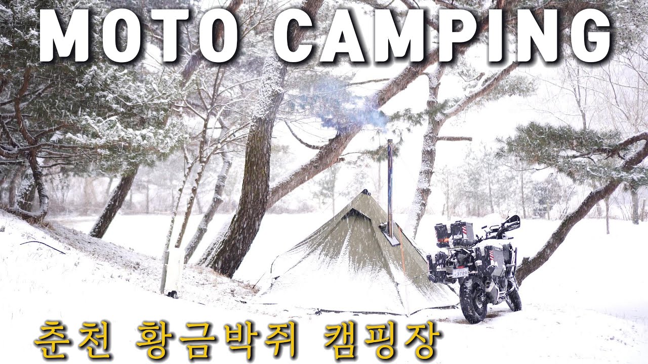 14 | 한겨울에 바이크로 떠난 설중캠핑 | 모토캠핑 | 춘천 황금박쥐 캠핑장 | cb500x | 4K