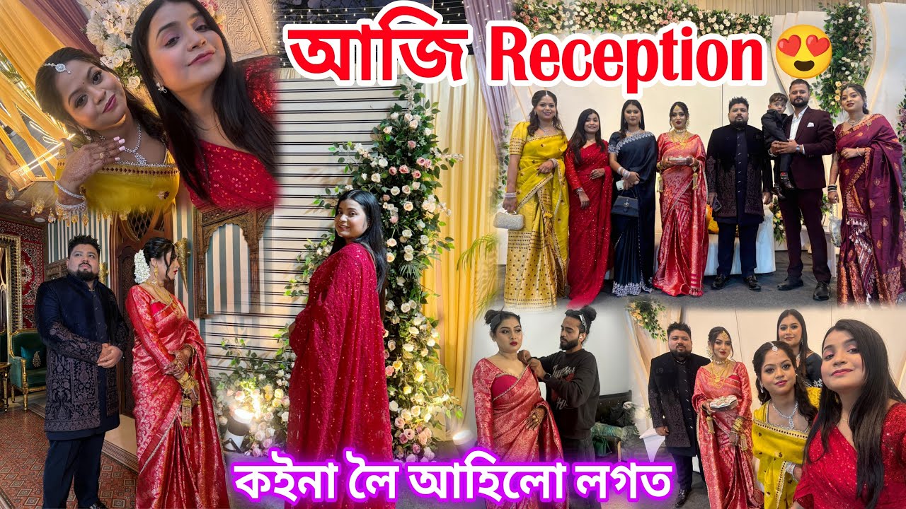 আজি Reception কইনাক লৈ আহিলো😍