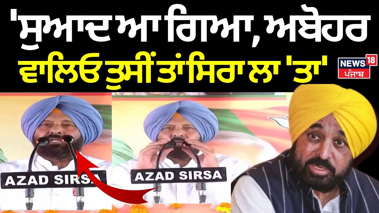 Kewal Dhillon : 'ਸੁਆਦ ਆ ਗਿਆ, ਅਬੋਹਰ ਵਾਲਿਓ ਤੁਸੀਂ ਤਾਂ ਸਿਰਾ ਲਾ 'ਤਾ' | Abohar BJP Rally