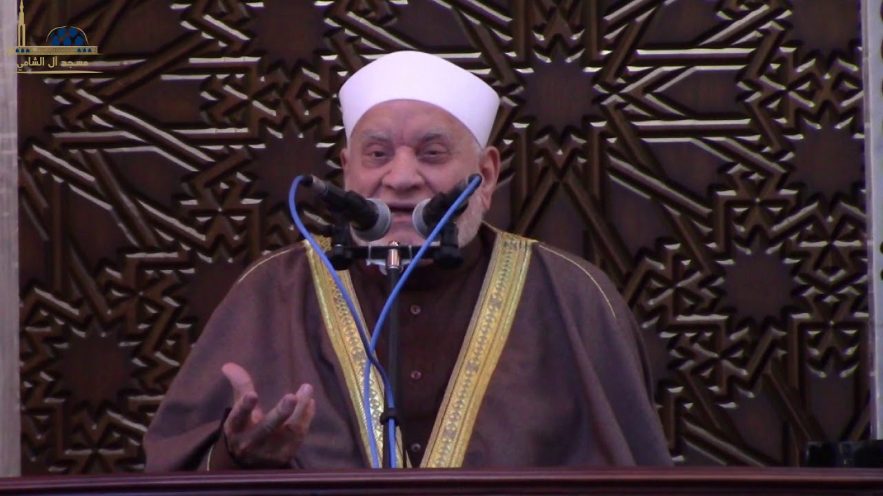 خطبة الجمعة بعنوان (( استقبال شهر رمضان )) أ.د أحمد عمر هاشم من رحاب مسجد آل الشامي