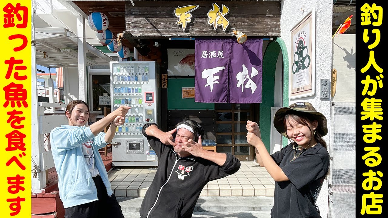 釣り人が集まる持ち込んだ魚も食べられるお店「平松」を紹介