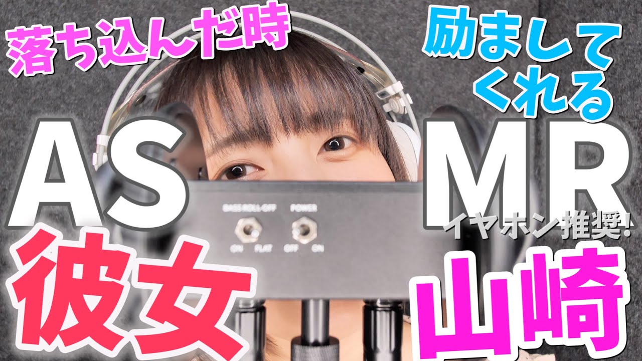 【ASMR】はげましてくれる彼女。 囁き声。イヤホンやヘッドホンでご視聴ください【山崎歩夢】