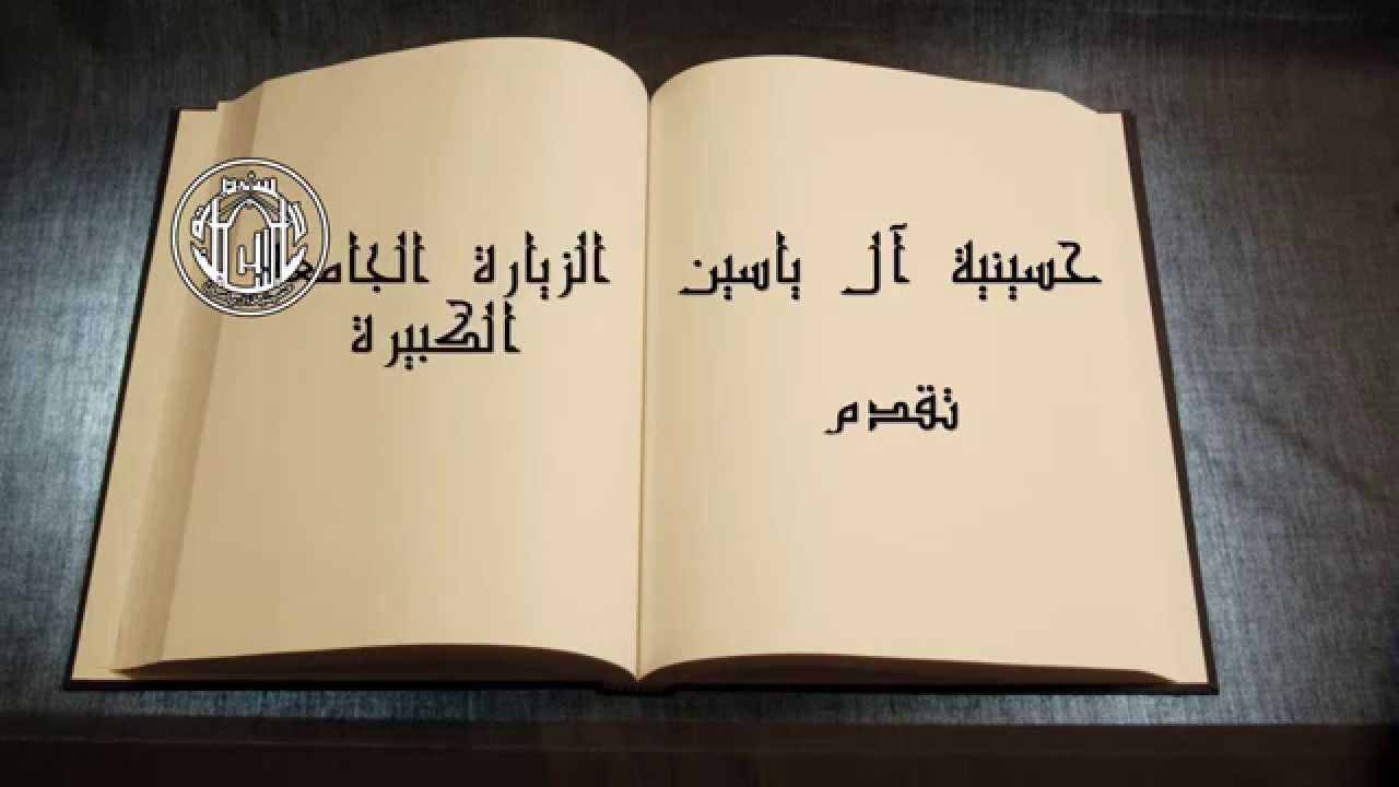 الشيخ زمان الحسناوي - الزيارة الجامعة الكبيرة