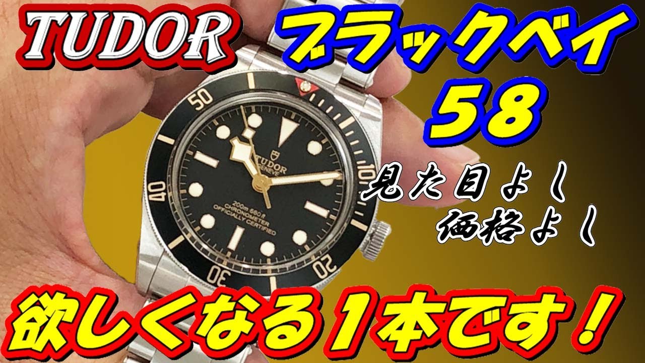 チューダー ブラックベイ・フィフティエイト【58】79030Nを実機で解説  通常のブラックベイとの比較　欲しくなる1本【かんてい局】腕時計