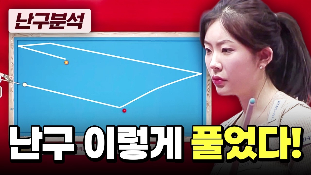 역회전 세워치기로 난구 풀어버린 정수빈｜난구분석｜하이원리조트 PBA 월드챔피언십 2026