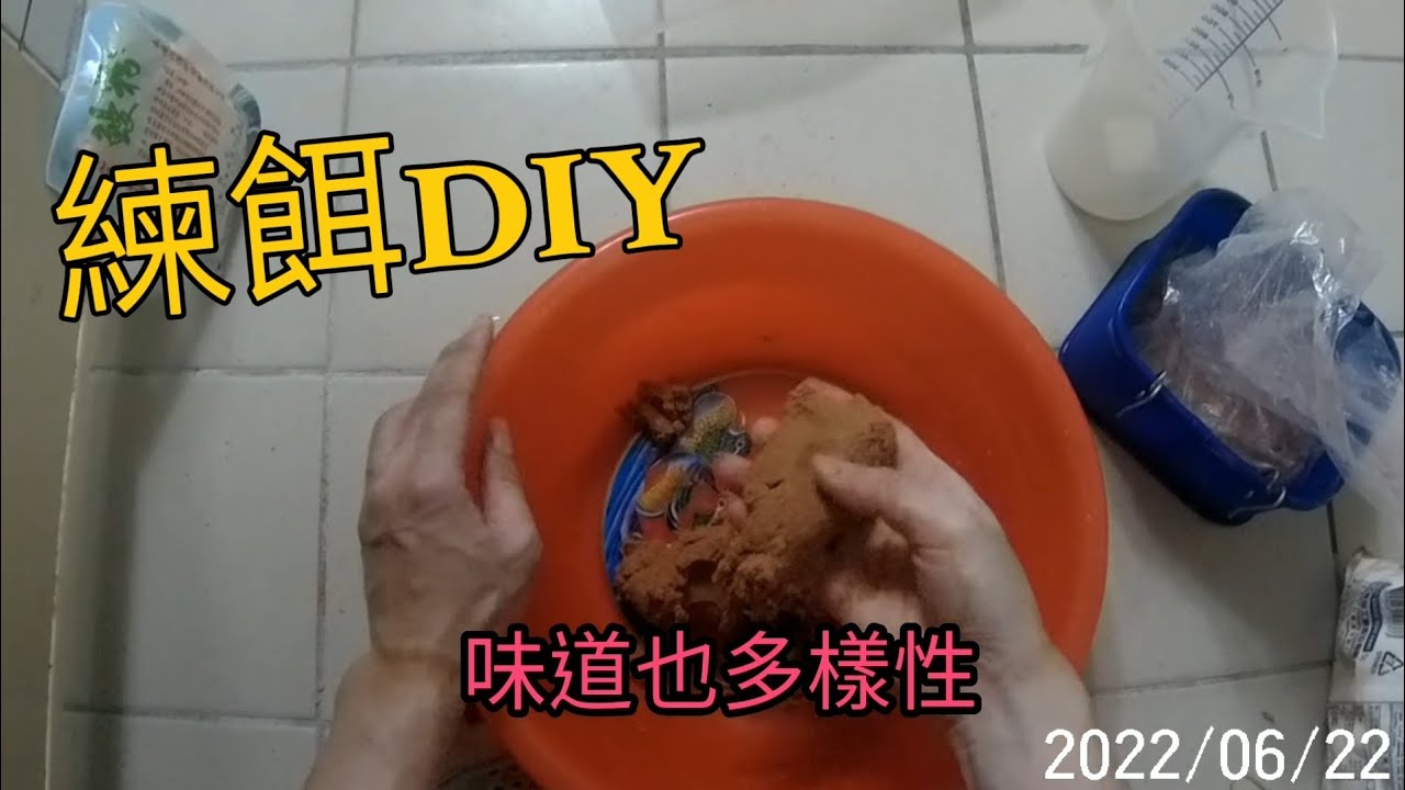 釣具DIY~簡單快速又可以誘釣同步的練餌製作