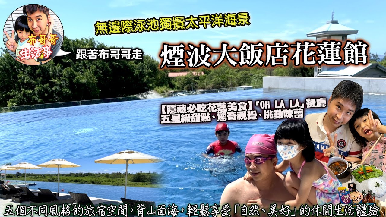 布哥哥生活事:開箱🤣花蓮【煙波太魯閣飯店】東望海天一色太平洋，西眺洄瀾重巒蒼翠，為花蓮海景飯店，近山、海、心交會點【花蓮美食】「OH LA LA」餐廳，法國型男主廚以法式鑄鐵燉鍋料理主餐還有法式甜薄餅