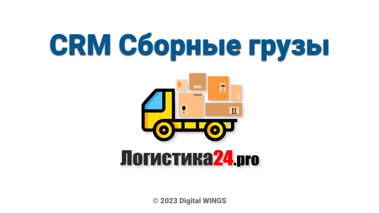 Логистика24 - CRM для сборных грузов. ЖД перевозки, КОНТЕЙНЕРНЫЕ перевозки, АВТО перевозки.