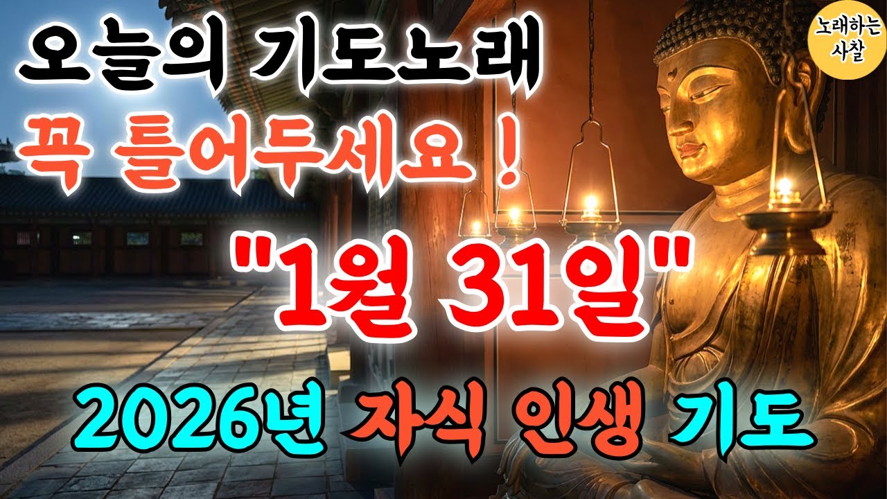 🎵사찰TV 실시간 기도｜ 2026 병오년 새해기도음악｜입춘불공｜