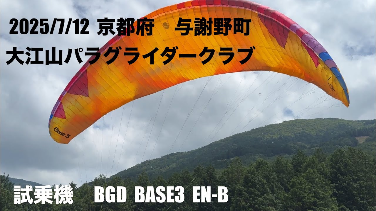 大江山パラグライダークラブ　　BGD  BASE3 試乗