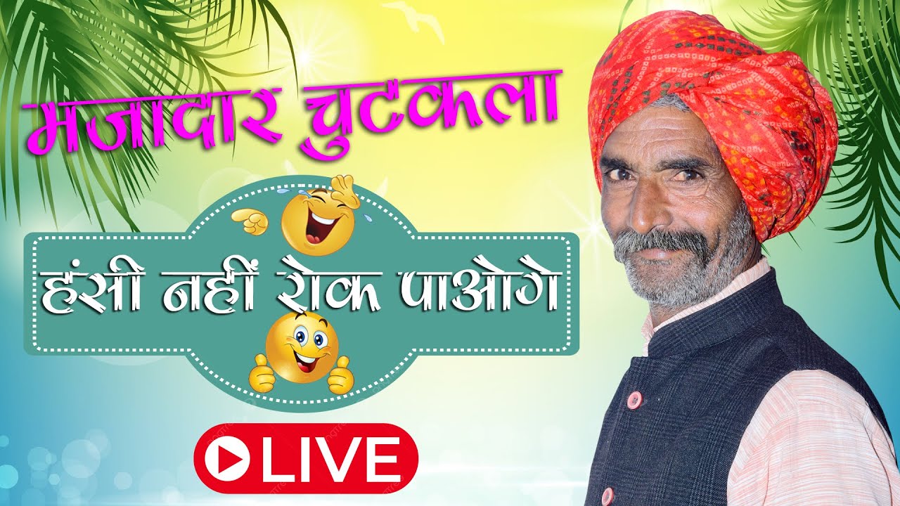 Rajasthani Gyan Ka Kissa || Rajasthani Video | हास्य किस्सा और चुटकला | Marwadi Chutkala