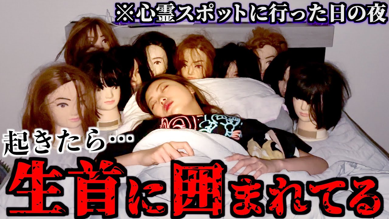 心霊スポット行った日の夜に起きたら生首に囲まれてるドッキリ