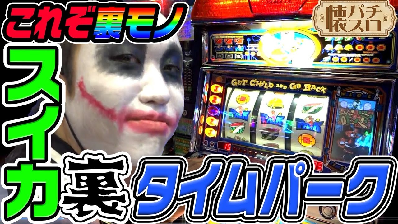 4号機「タイムパーク」の裏モノがヤバすぎる｜1GAME伝説の懐パチ懐スロ#1【パチスロ・スロット】