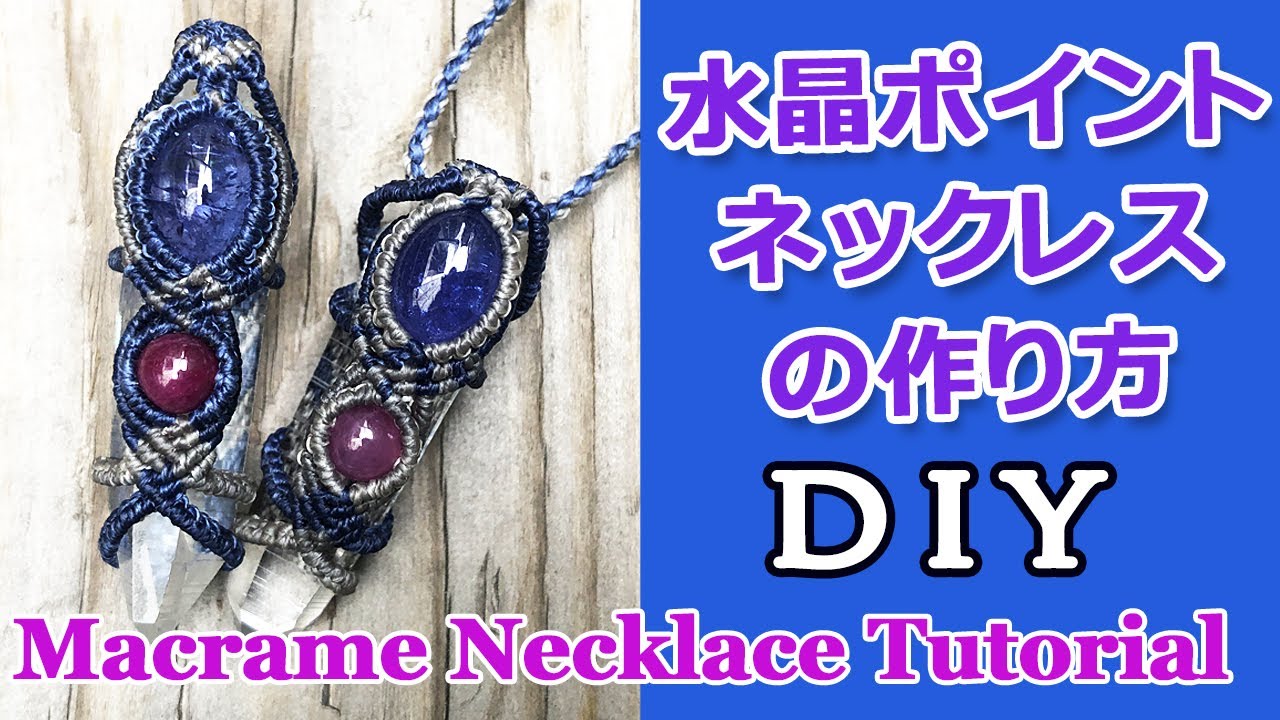 男性でもOK！！水晶ポイントネックレスの作り方【マクラメ編み】Crystal point and Beads Macrame Necklace Tutorial