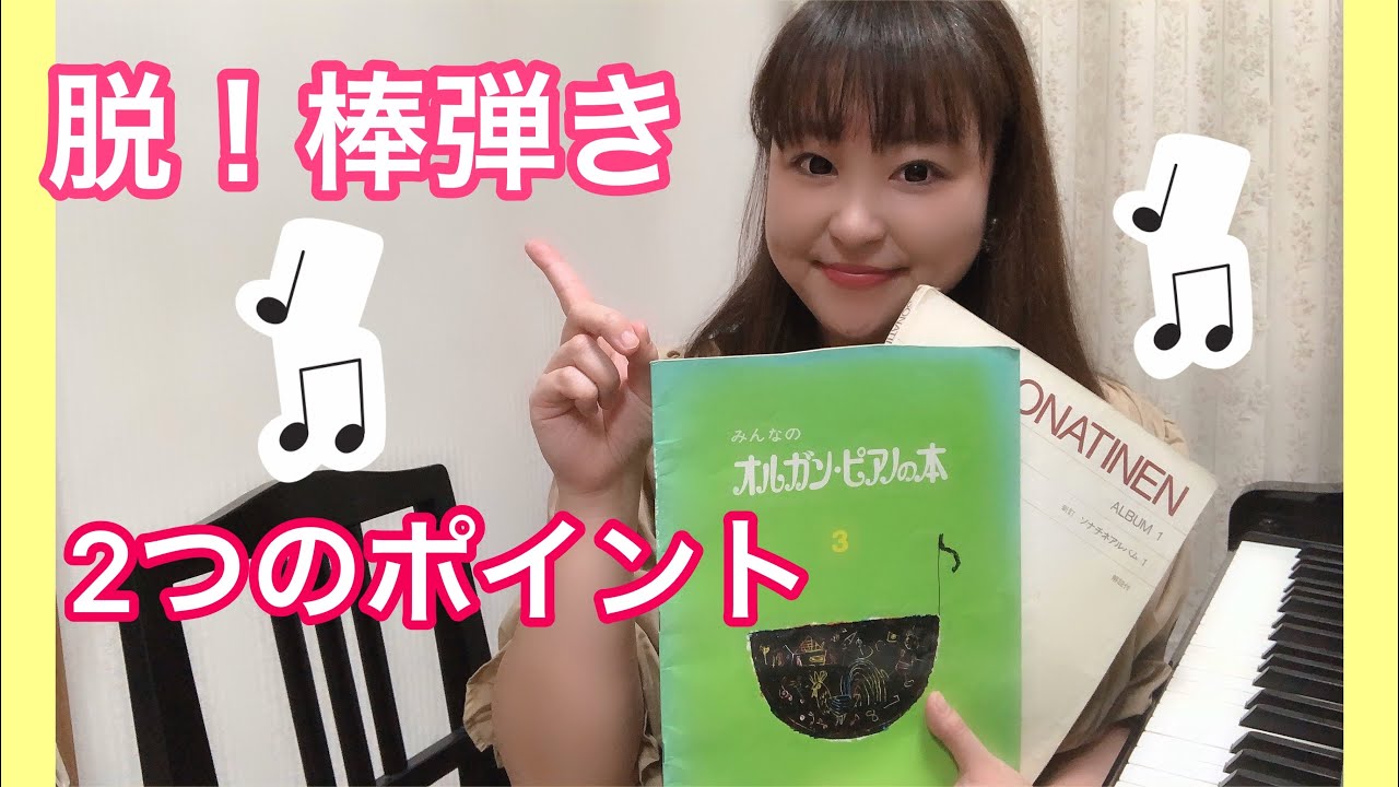 【ピアノ上達】棒弾きにならない2つのポイント/伊藤慧