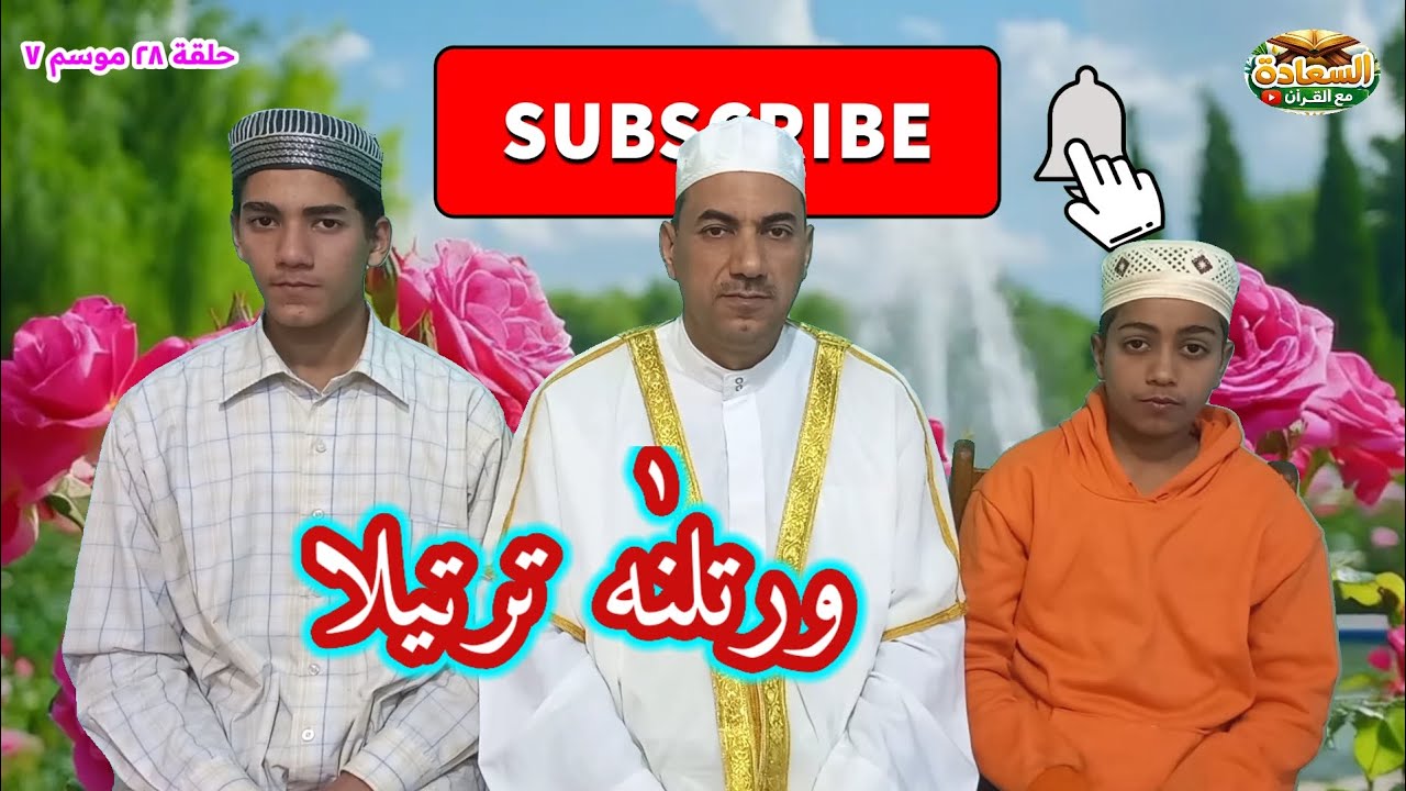 شيخي علمني القرآن📖حلقة (٢٨) الموسم (7) برنامج ورتلناه ترتيلاً✨سورة الطلاق
