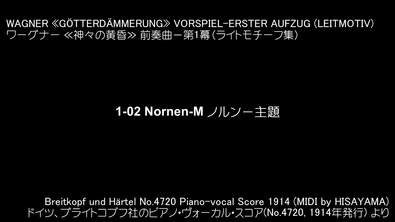 ワーグナー ≪神々の黄昏≫ 第1幕 ライトモチーフ集 Wagner: G&ouml;tterd&auml;mmerung Vorspiel - Erster Aufzug (Leitmotiv)