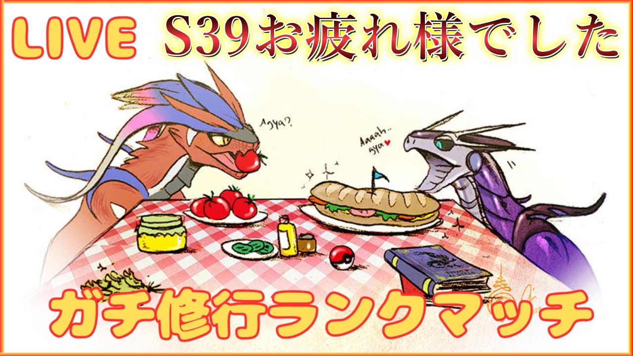 【ポケモンSV】S39 最終48位！マスボ上げつつ振り返り＆今月の作戦会議する！