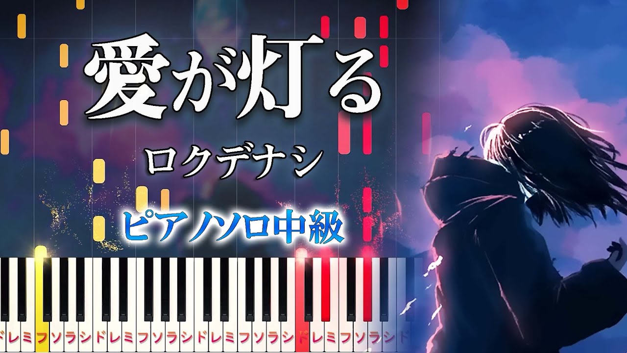 【楽譜あり】愛が灯る/ロクデナシ（ピアノソロ中級）【ピアノアレンジ楽譜】Rokudenashi - The Flame of Love
