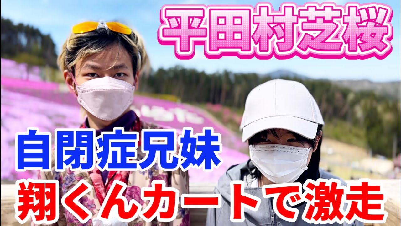 【自閉症兄妹】平田村ジュピアランド芝桜に行って来ました。翔くんカートで激走！#自閉症 #芝桜 #福島県
