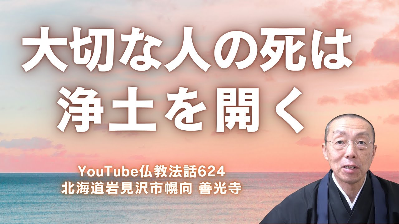 大切な人の死は、浄土を開く。　（ショート法話624）