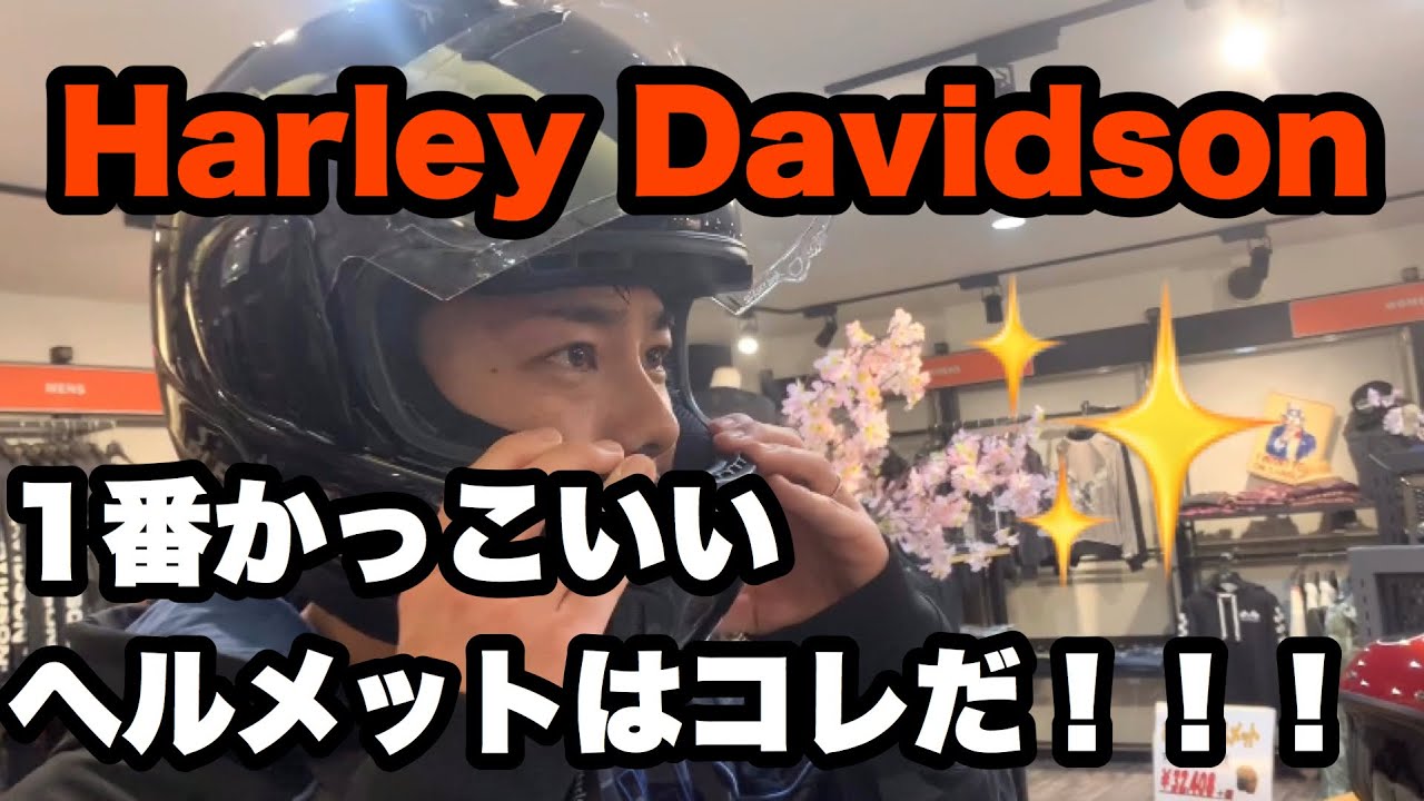 【FXRG アライ✖️ハーレー】機能性、安全性ピカイチ！おすすめNo.1ヘルメットはコレ！！#CITY川越