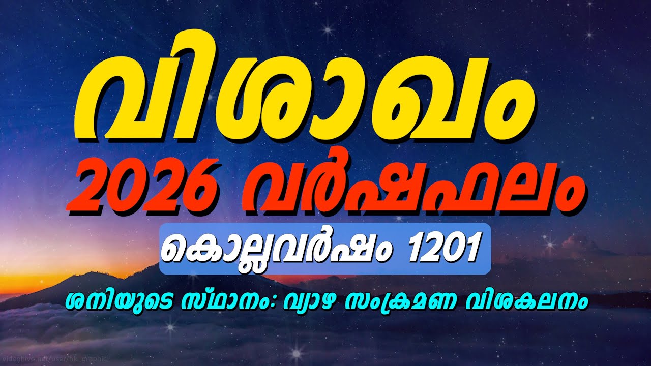 വിശാഖം നക്ഷത്രം 2026 വർഷഫലം | Visakha Nakshatra 2026 Malayalam | ജ്യോതിഷ പ്രവചനങ്ങൾ