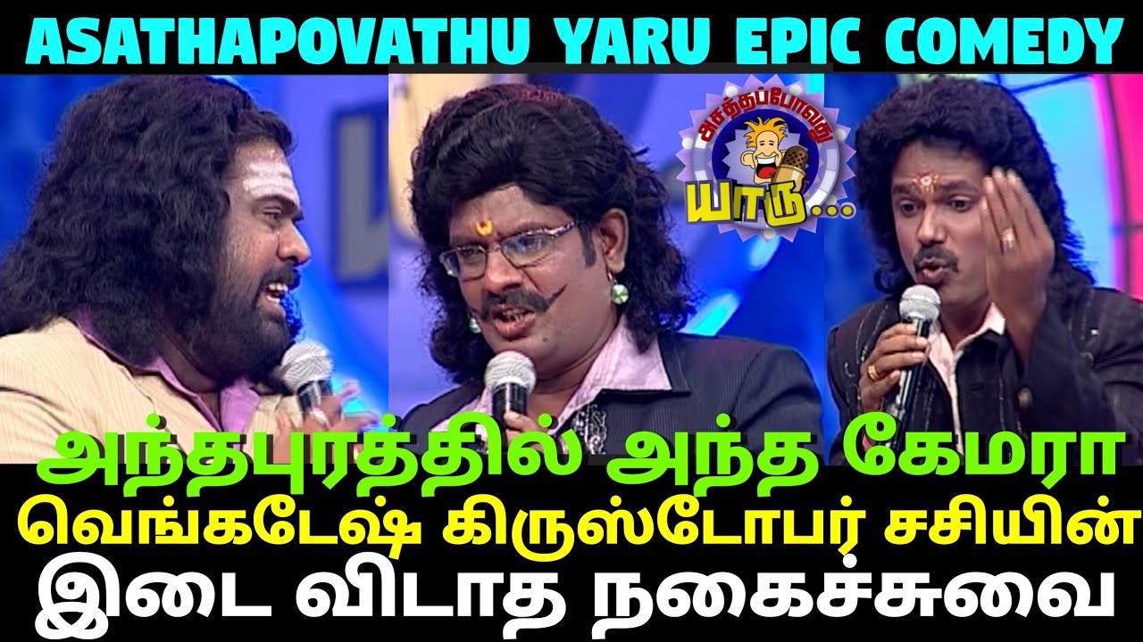 அந்தப்புரத்தில் அந்த கேமரா | Hilarious Trending Comedy | Asathapovathu Yaaru | Asathal Tv