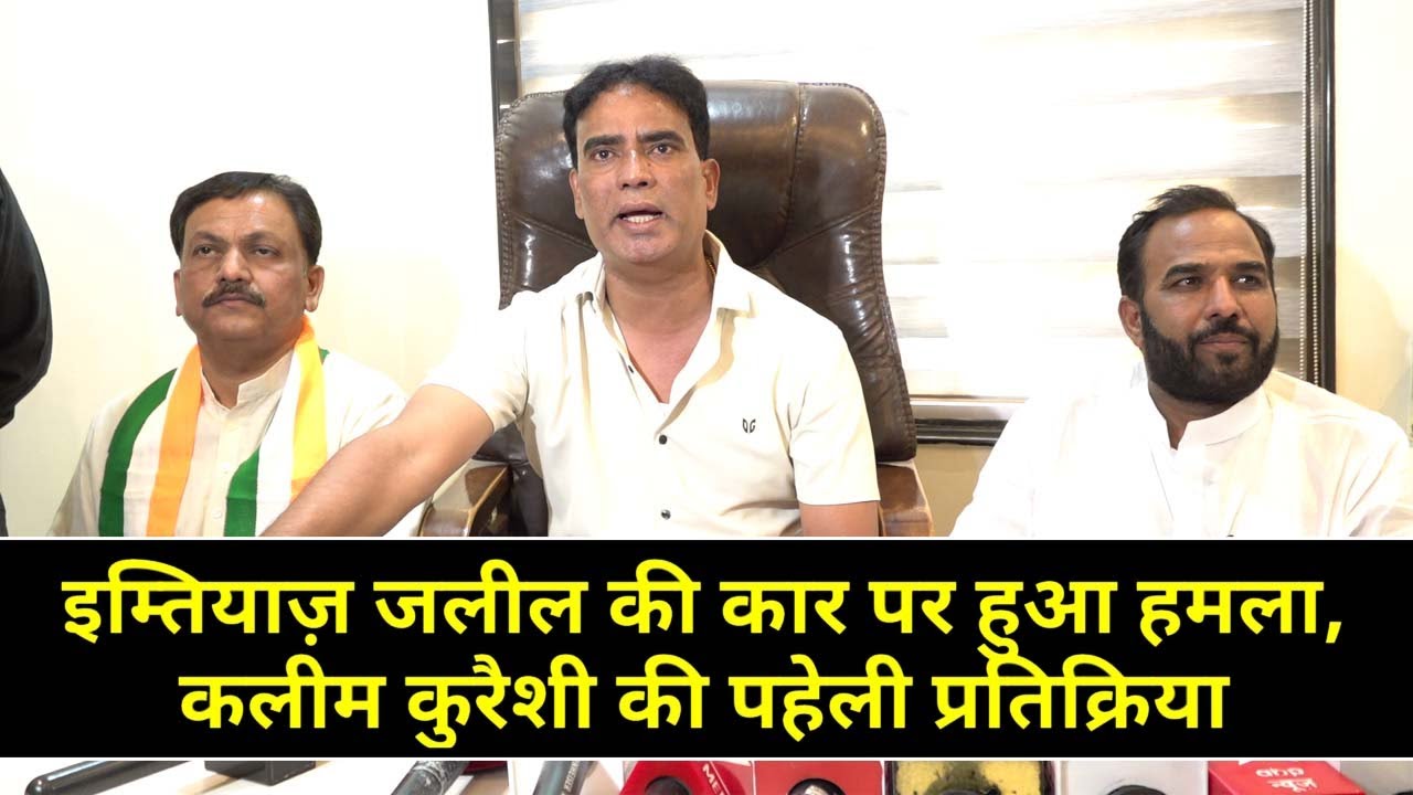 इम्तियाज़ जलील की कार पर हुआ हमला, कलीम कुरैशी की पहेली प्रतिक्रिया
