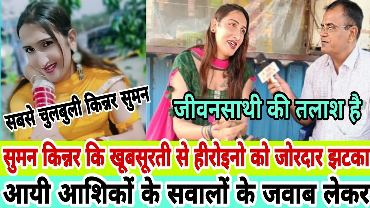 सुमन को जीवनसाथी की है तलाश आशिकों के सवालों के जवाब लेकर आई सबसे चुलबुली किन्नर सुमन #india @news