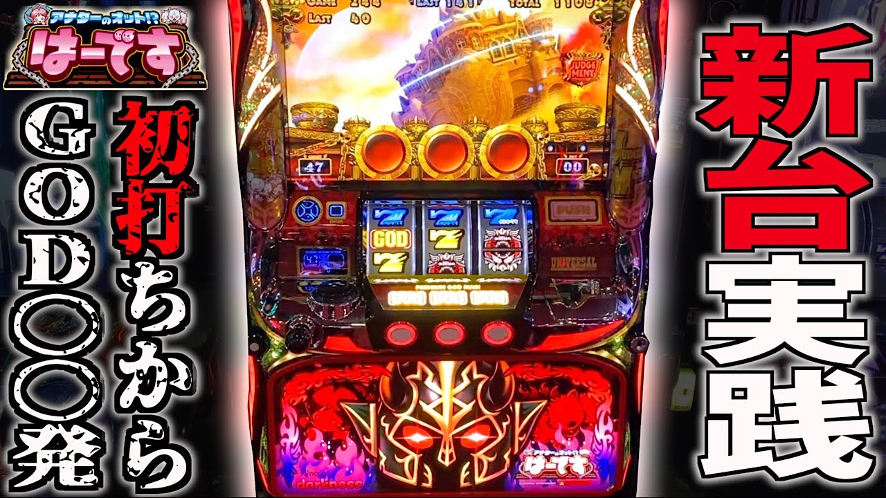 【新台】アナターのオット!?はーですで初打ちからGOD〇〇発の超絶神展開で諭吉を入金 れんころ91話
