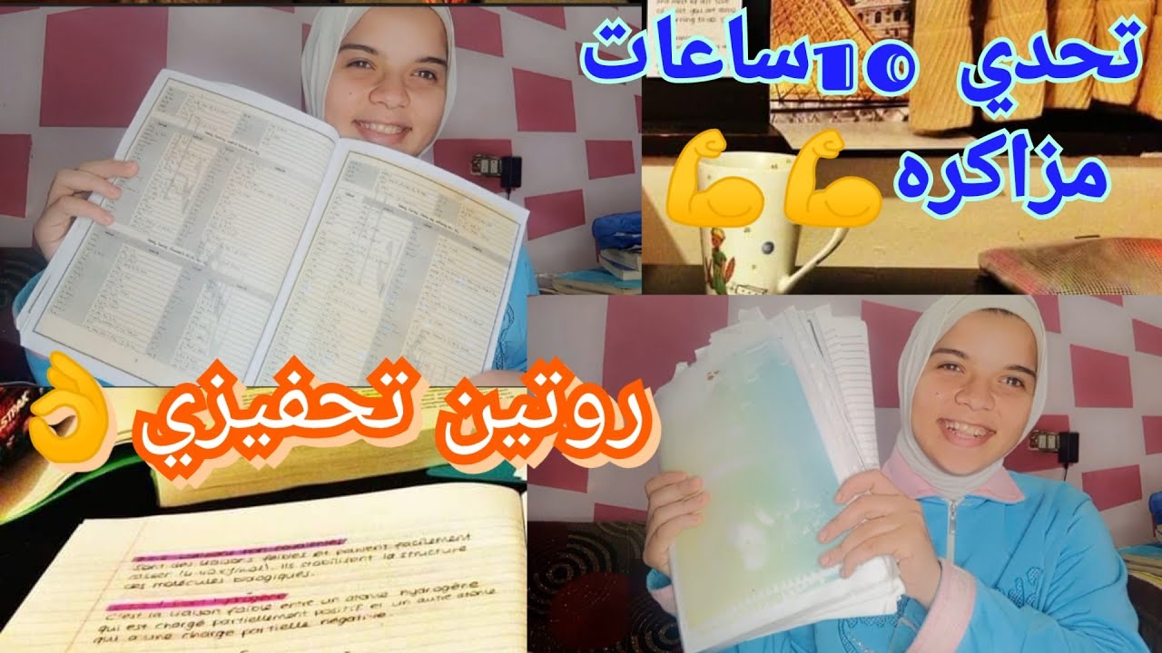 تحدي المزاكره لمده 10ساعات 💪💪تعالوا شوفوا زاكرت كام ماده وعملت اي |#ثانوية_عامة