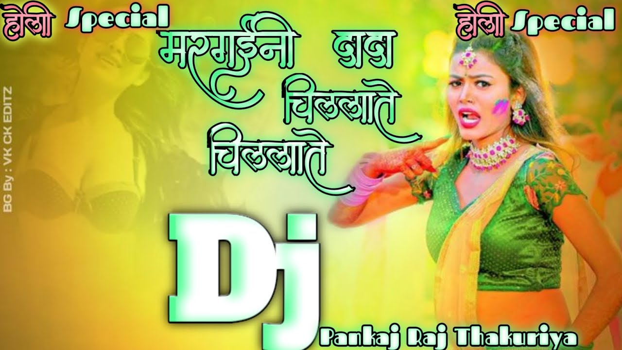 Dj#Holi मरगईनी दादा चिल्लाते चिल्लाते #samarsingh Margainee Dada Chillate #holi  #holisongs #होली#dj