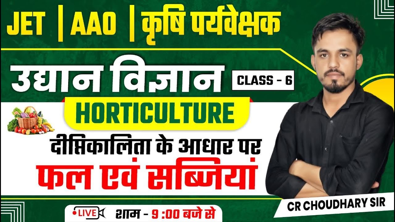 दीप्तिकालिता के आधार पर फल एंव सब्जियां | Horticulture Class By CR Choudhary | JET AAO Agri Sup 2025